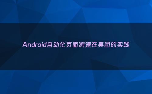 Android自动化页面测速在美团的实践