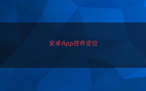 安卓App控件定位