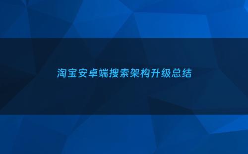 淘宝安卓端搜索架构升级总结