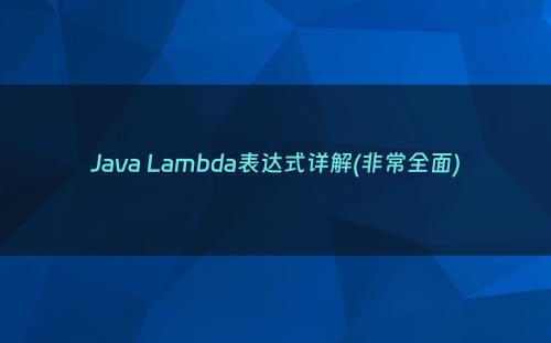 Java Lambda表达式详解(非常全面)