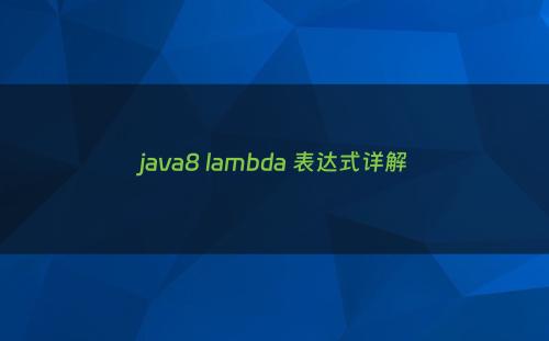 java8 lambda 表达式详解