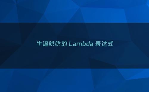 牛逼哄哄的 Lambda 表达式