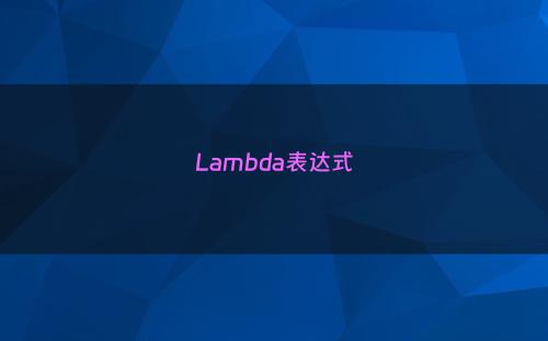 Lambda表达式