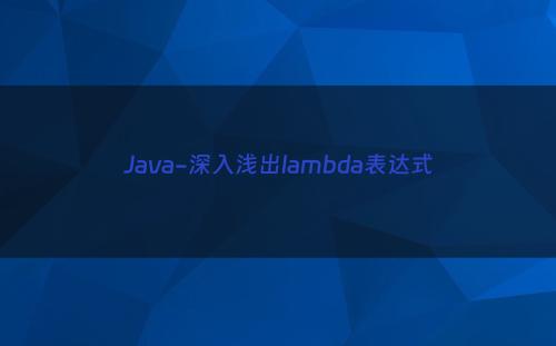 Java-深入浅出lambda表达式