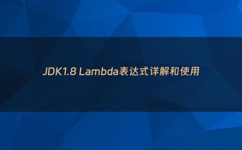 JDK1.8 Lambda表达式详解和使用