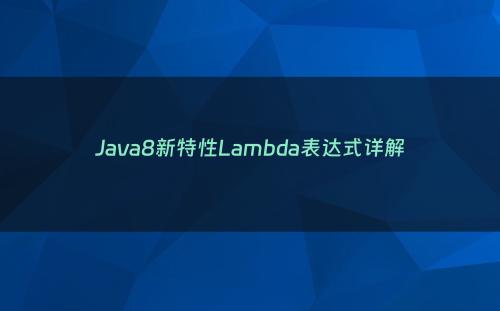 Java8新特性Lambda表达式详解