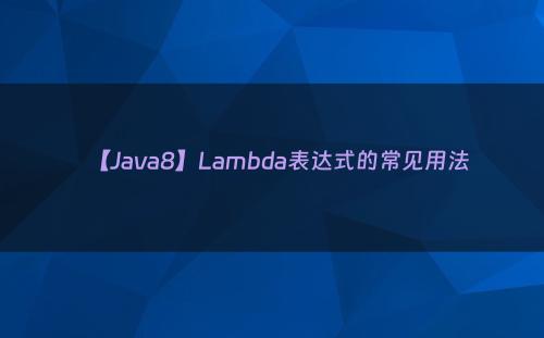 【Java8】Lambda表达式的常见用法