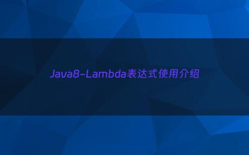 Java8-Lambda表达式使用介绍