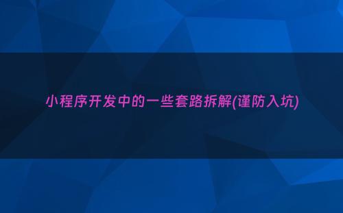 小程序开发中的一些套路拆解(谨防入坑)
