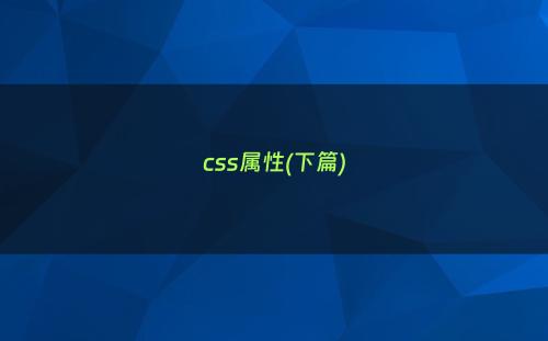 css属性(下篇)