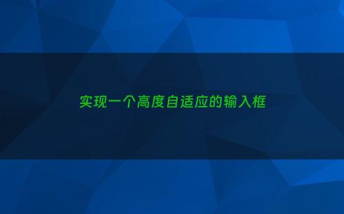 实现一个高度自适应的输入框