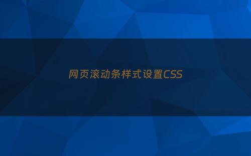 网页滚动条样式设置CSS