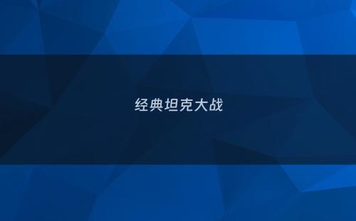 经典坦克大战