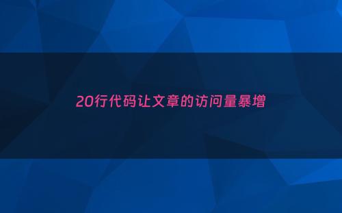 20行代码让文章的访问量暴增