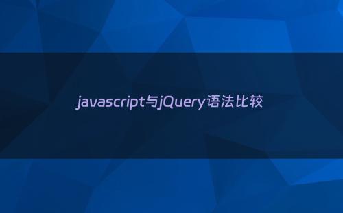 javascript与jQuery语法比较