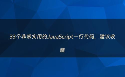 33个非常实用的JavaScript一行代码，建议收藏