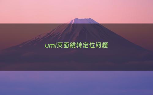 umi页面跳转定位问题