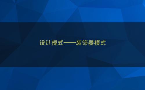 设计模式——装饰器模式