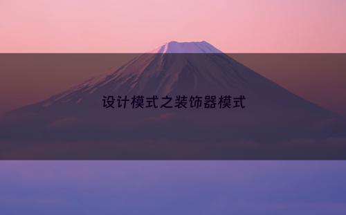 设计模式之装饰器模式