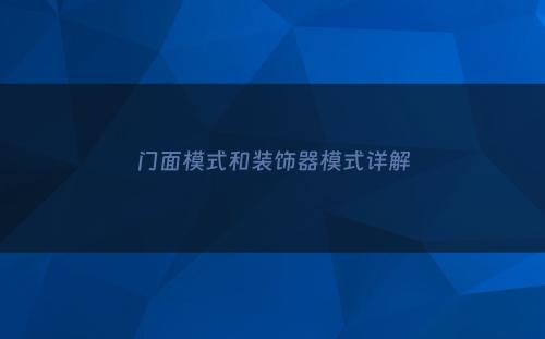 门面模式和装饰器模式详解