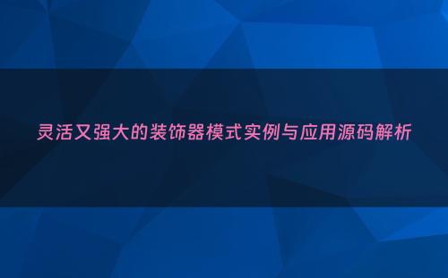 灵活又强大的装饰器模式实例与应用源码解析