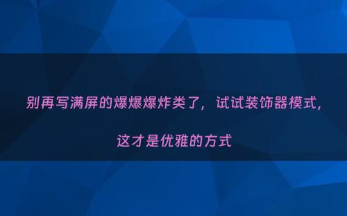 别再写满屏的爆爆爆炸类了，试试装饰器模式，这才是优雅的方式