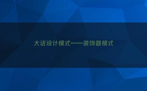 大话设计模式——装饰器模式