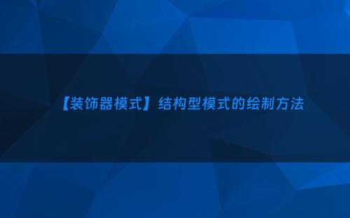【装饰器模式】结构型模式的绘制方法