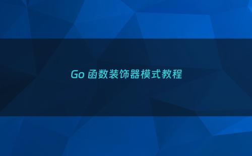 Go 函数装饰器模式教程