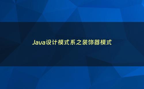 Java设计模式系之装饰器模式