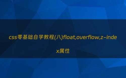 css零基础自学教程(八)float,overflow,z-index属性