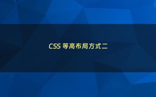 CSS 等高布局方式二
