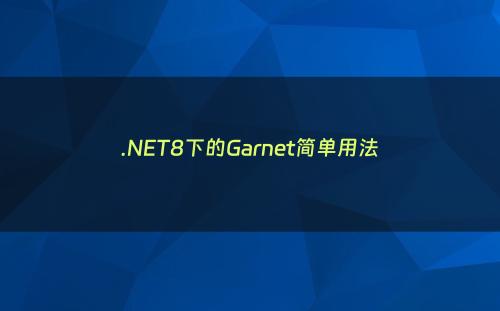.NET8下的Garnet简单用法