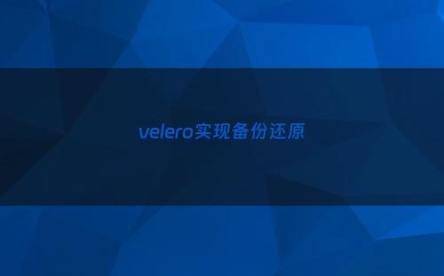 velero实现备份还原