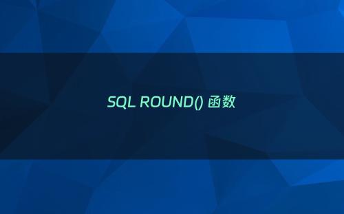 SQL ROUND() 函数