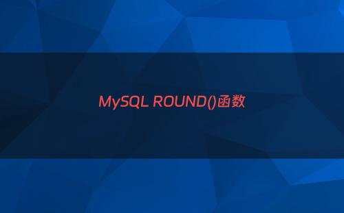 MySQL ROUND()函数