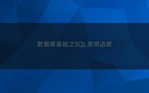 数据库基础之SQL常用函数