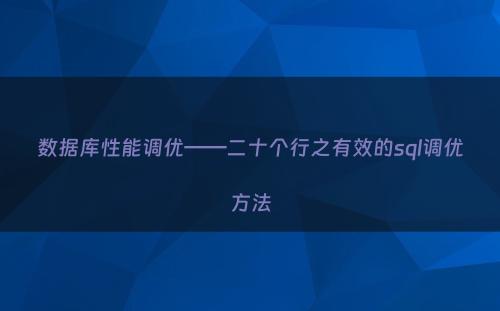 数据库性能调优——二十个行之有效的sql调优方法