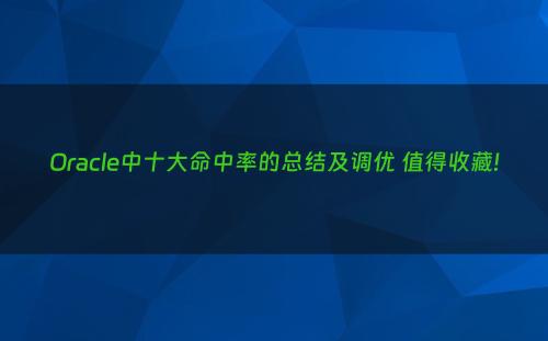 Oracle中十大命中率的总结及调优 值得收藏!