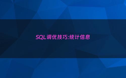 SQL调优技巧:统计信息