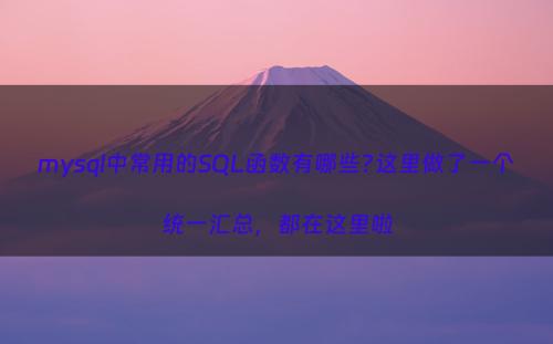 mysql中常用的SQL函数有哪些?这里做了一个统一汇总，都在这里啦