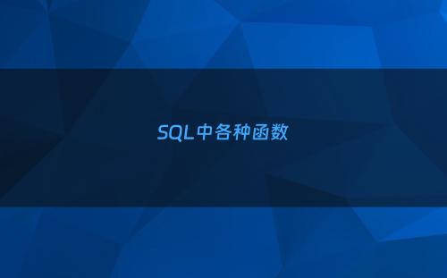 SQL中各种函数