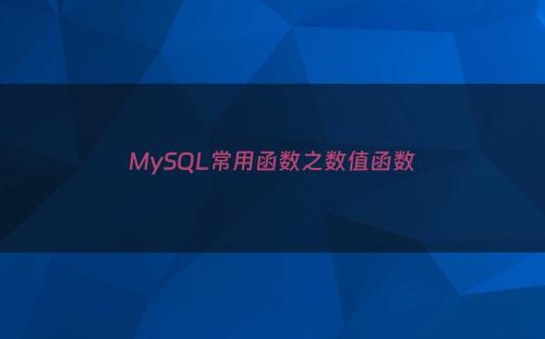 MySQL常用函数之数值函数