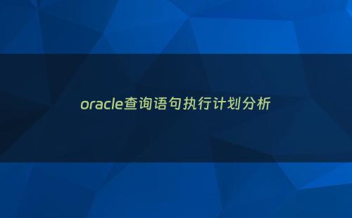 oracle查询语句执行计划分析