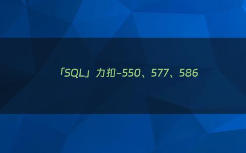 「SQL」力扣-550、577、586