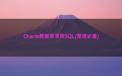 Oracle数据库常用SQL(整理必备)