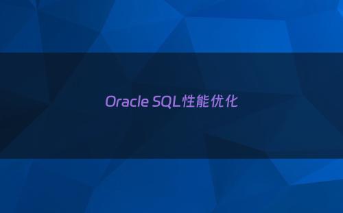 Oracle SQL性能优化