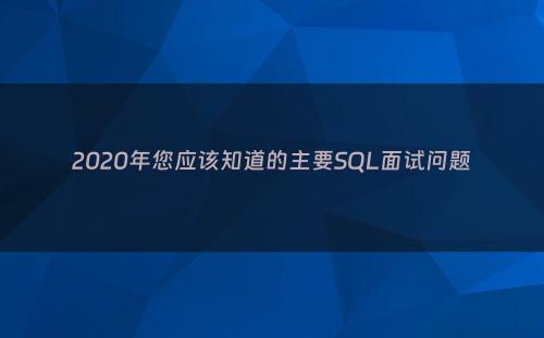2020年您应该知道的主要SQL面试问题