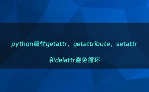 python属性getattr、getattribute、setattr和delattr避免循环
