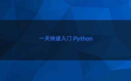 一天快速入门 Python